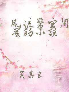 风流医官周远苏蜜的小说