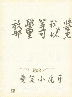 放学等我酱子贝哪里可以免费阅读