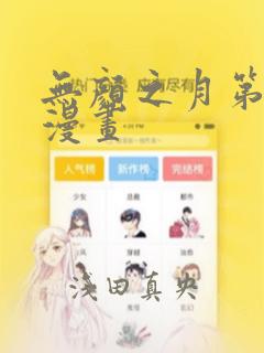 无颜之月第一季漫画
