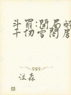 斗罗:开局醉闯千仞雪闺房