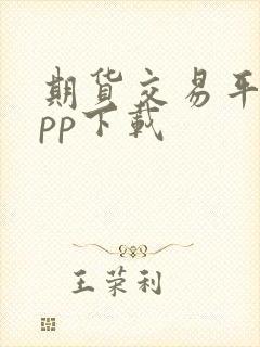 期货交易平台app下载