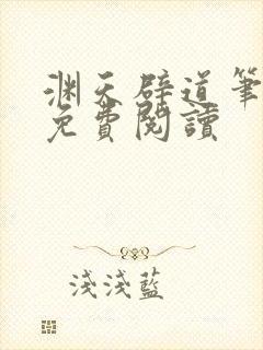 渊天辟道笔趣阁免费阅读