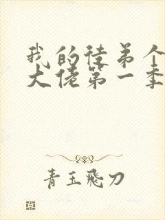 我的徒弟个个是大佬第一季