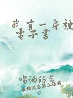 我有一身被动技 电子书