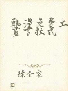 韩漫免费土豪漫画下拉式