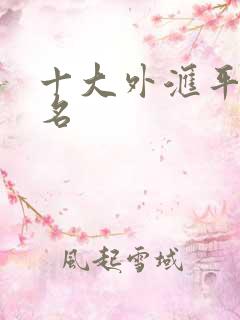 十大外汇平台排名