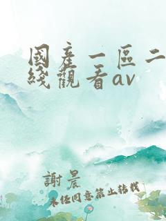 国产一区二区在线观看av