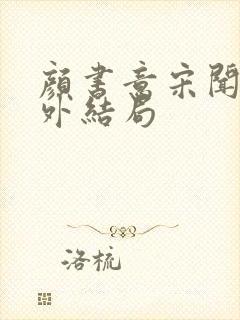 颜书意宋闻卿番外结局