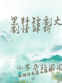 黑料短剧大结局剧情解析