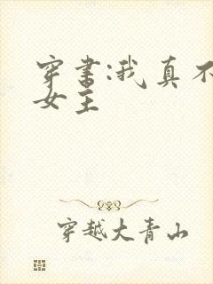 穿书:我真不是女主