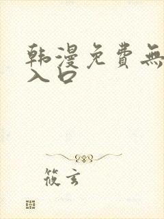 韩漫免费无删减入口