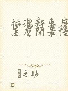 插混新车磨合期怎么开最佳