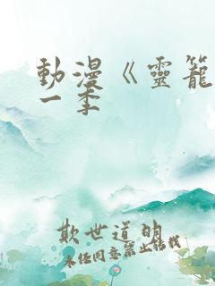 动漫《灵笼》第一季