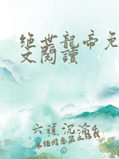 绝世龙帝免费全文阅读