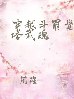 穿越斗罗觉醒丹塔武魂