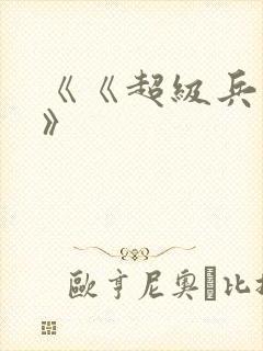 《《超级兵王》》