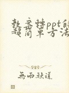 教案转ppt的超简单方法