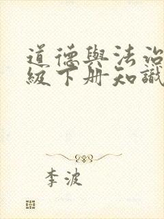 道德与法治四年级下册知识点归纳