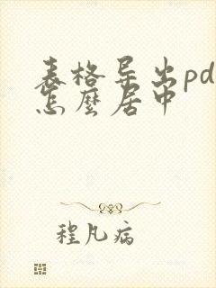 表格导出pdf怎么居中