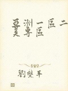 亚洲一区二区欧美专区