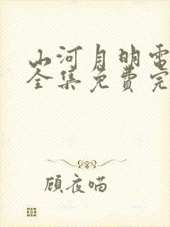 山河月明电视剧全集免费完整版