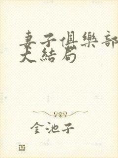 妻子俱乐部番外大结局