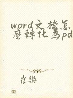 word文档怎么转化为pdf
