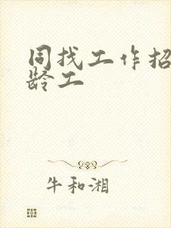 同找工作招聘大龄工