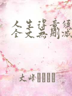 人生得意须纵欢全文无删减阅读