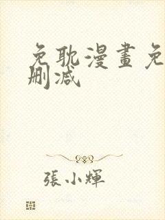 免耽漫画免费无删减