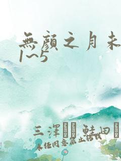 无颜之月未删减1~5