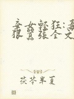 弃女轻狂:毒妃狠嚣张全文免费