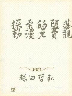 探索的堕落少女动漫免费观看全集