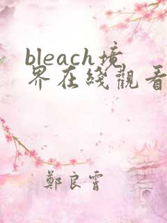 bleach境界在线观看全集免费