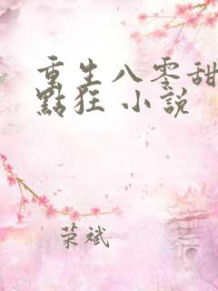 重生八零甜妻有点狂 小说
