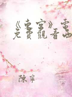 《东宫》电视剧免费观看西瓜影院