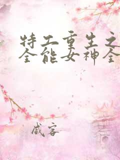 特工重生之快穿全能女神全文
