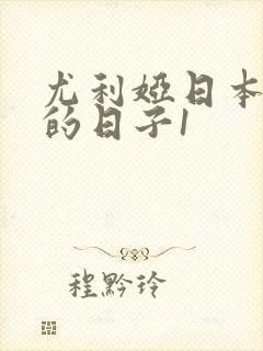 尤利娅日本同居的日子1