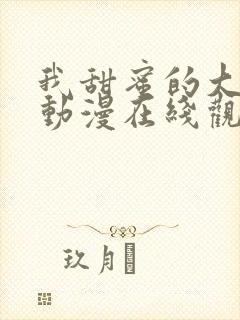 我甜蜜的大姐姐动漫在线观看全集