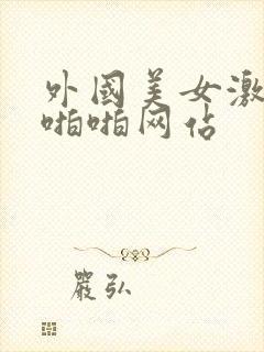 外国美女激情啪啪啪网站