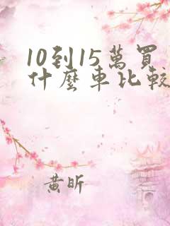 10到15万买什么车比较好轿车