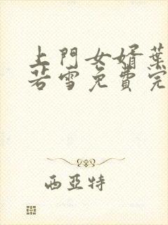 上门女婿叶凡唐若雪免费完整版小说