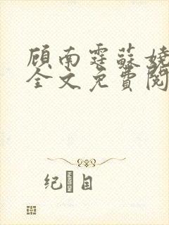 顾南霆苏娆小说全文免费阅读