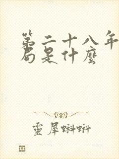 第二十八年春结局是什么