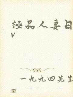 极品人妻日韩av