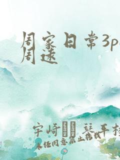 周家日常3pH周远