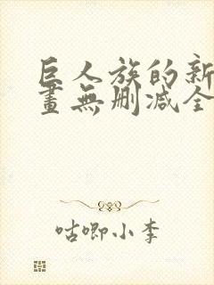 巨人族的新娘漫画无删减全文免费高清