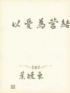 以爱为营结局