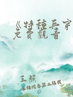 《特种兵穿越》免费观看