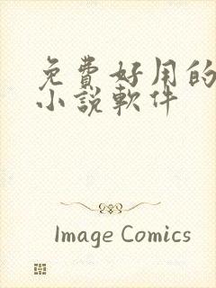 免费好用的听书小说软件